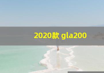 2020款 gla200